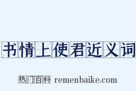 书情上使君近义词是什么意思的图片